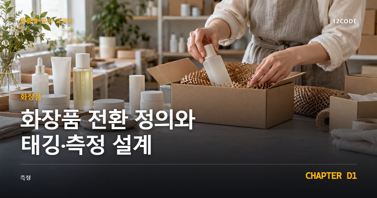 화장품 업종별 광고 교과서 D1장, 전환 정의와 태깅·측정 설계을 안내하는 표지 이미지