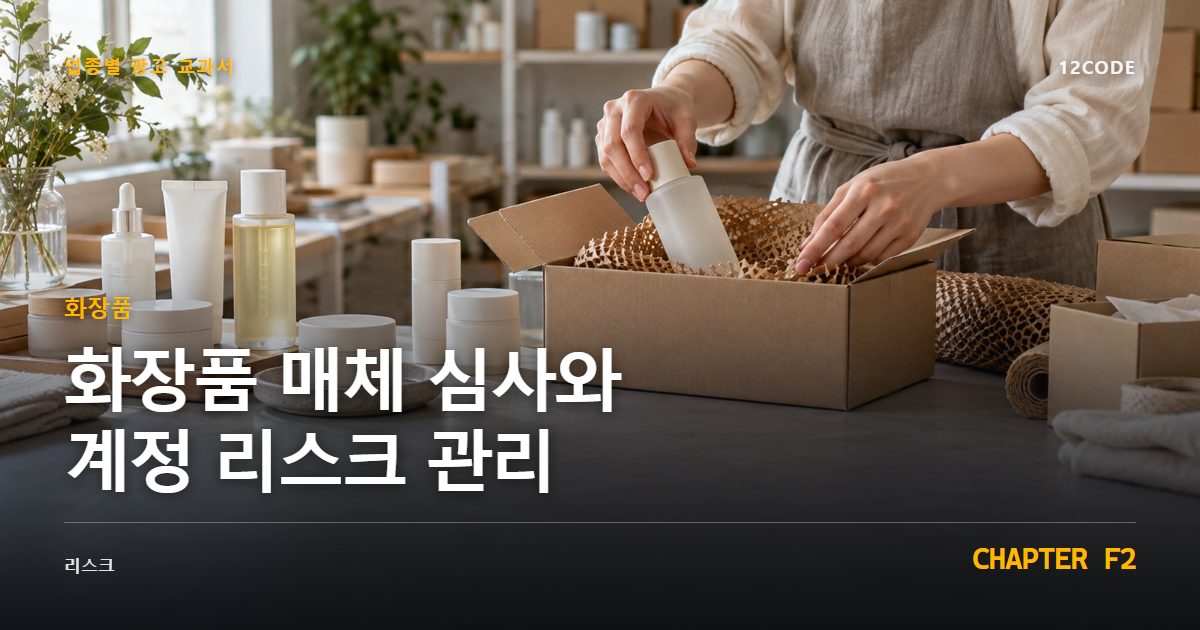 화장품 업종별 광고 교과서 F2장, 매체 심사와 계정 리스크 관리을 안내하는 표지 이미지