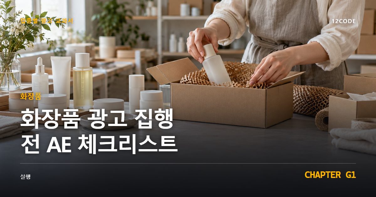 화장품 업종별 광고 교과서 G1장, 광고 집행 전 AE 체크리스트을 안내하는 표지 이미지