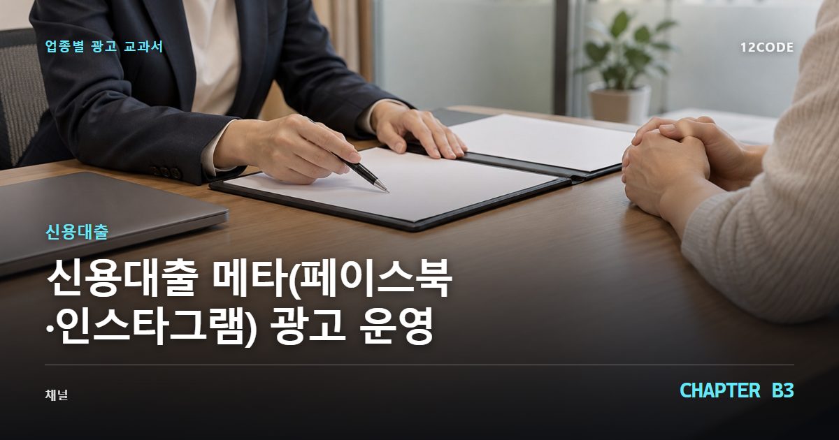 신용대출 업종별 광고 교과서 B3장, 메타(페이스북·인스타그램) 광고 운영을 안내하는 표지 이미지