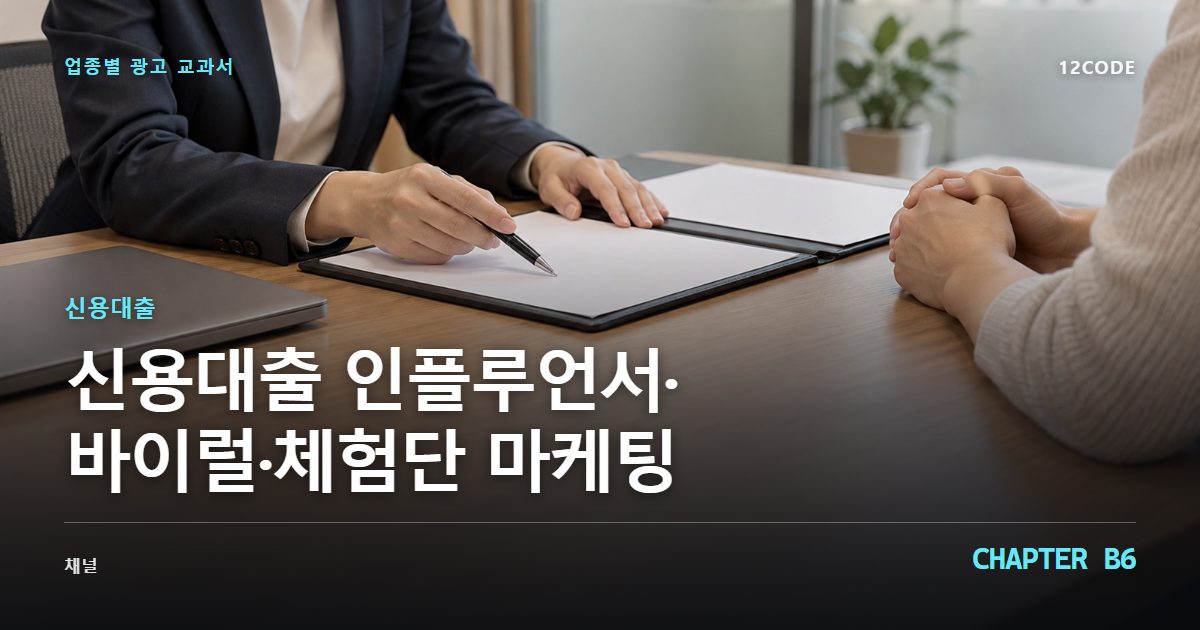 신용대출 업종별 광고 교과서 B6장, 인플루언서·바이럴·체험단 마케팅을 안내하는 표지 이미지