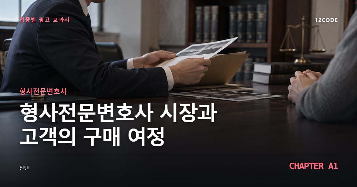 형사전문변호사 업종별 광고 교과서 A1장, 시장과 고객의 구매 여정을 안내하는 표지 이미지