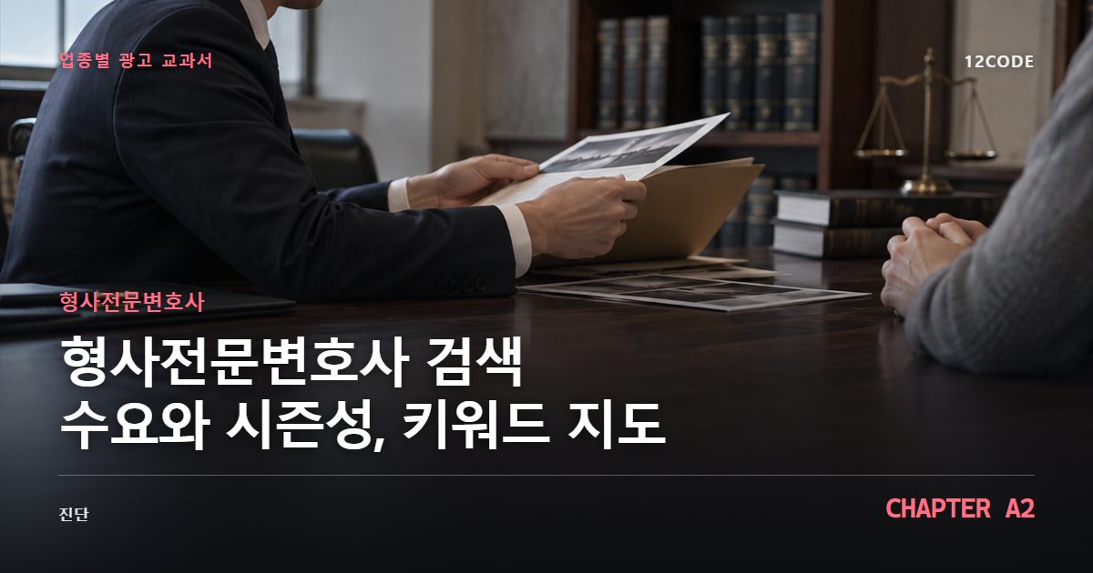형사전문변호사 업종별 광고 교과서 A2장, 검색 수요와 시즌성, 키워드 지도을 안내하는 표지 이미지