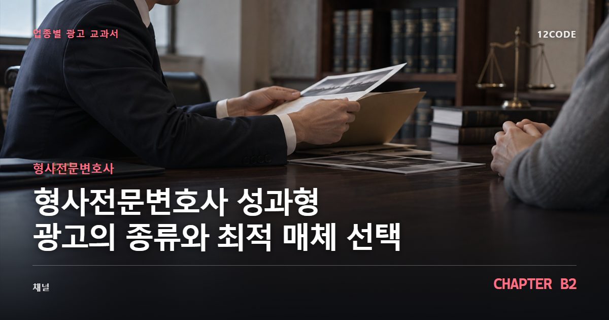 형사전문변호사 업종별 광고 교과서 B2장, 성과형 광고의 종류와 최적 매체 선택을 안내하는 표지 이미지