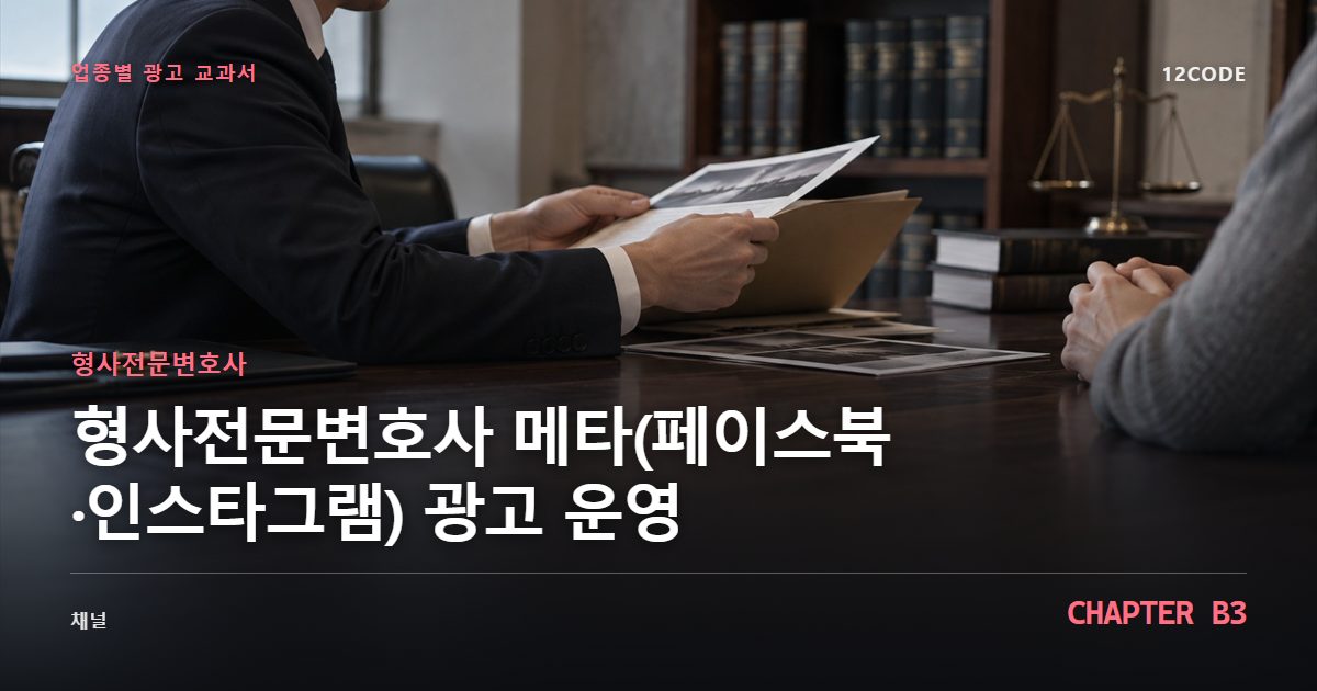 형사전문변호사 업종별 광고 교과서 B3장, 메타(페이스북·인스타그램) 광고 운영을 안내하는 표지 이미지
