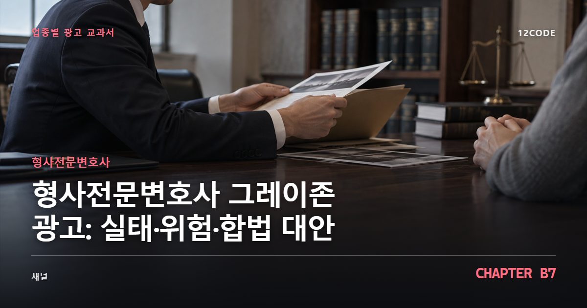 형사전문변호사 업종별 광고 교과서 B7장, 그레이존 광고: 실태·위험·합법 대안을 안내하는 표지 이미지