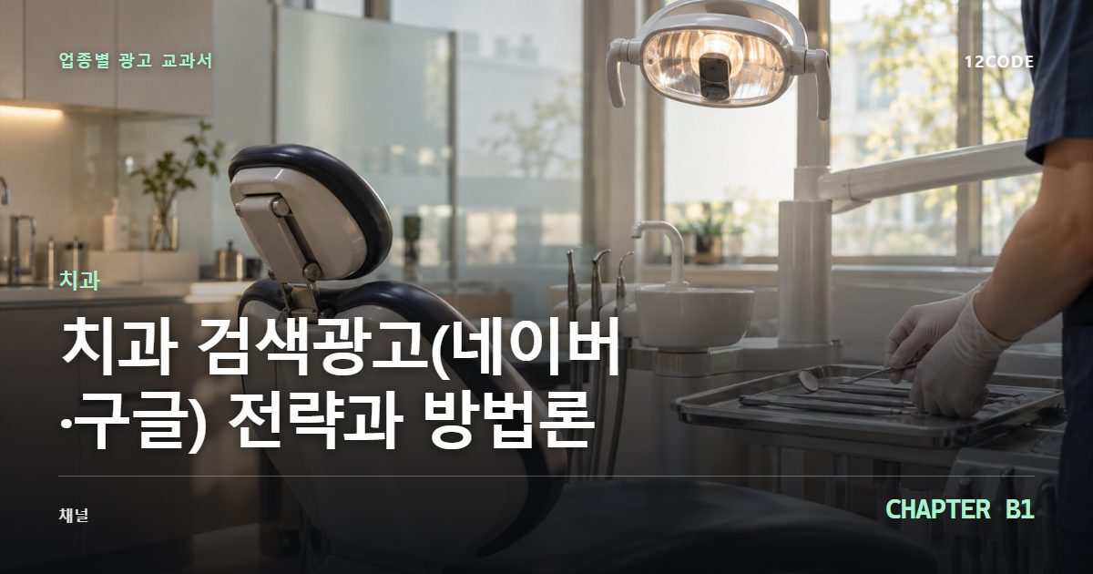 치과 업종별 광고 교과서 B1장, 검색광고(네이버·구글) 전략과 방법론을 안내하는 표지 이미지