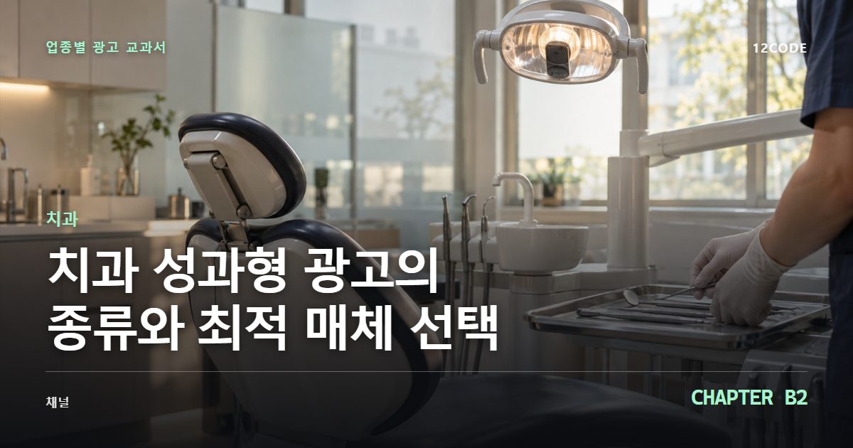 치과 업종별 광고 교과서 B2장, 성과형 광고의 종류와 최적 매체 선택을 안내하는 표지 이미지