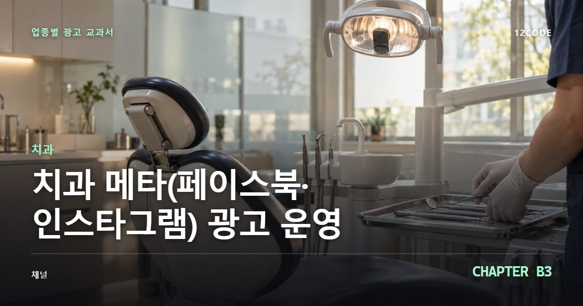 치과 업종별 광고 교과서 B3장, 메타(페이스북·인스타그램) 광고 운영을 안내하는 표지 이미지