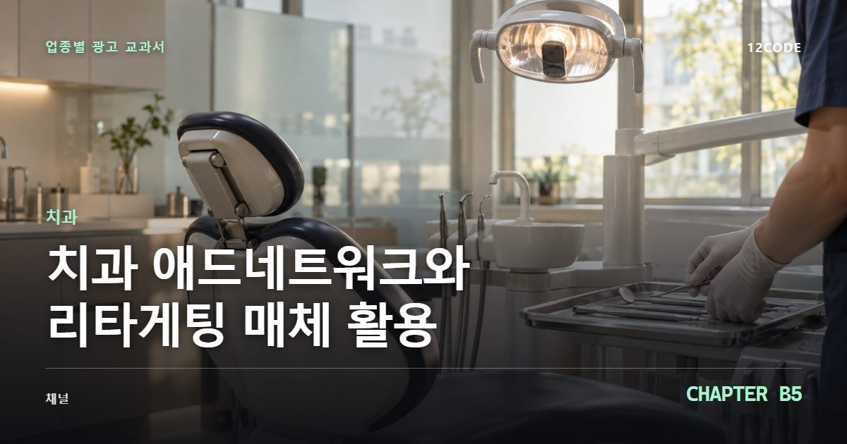 치과 업종별 광고 교과서 B5장, 애드네트워크와 리타게팅 매체 활용을 안내하는 표지 이미지