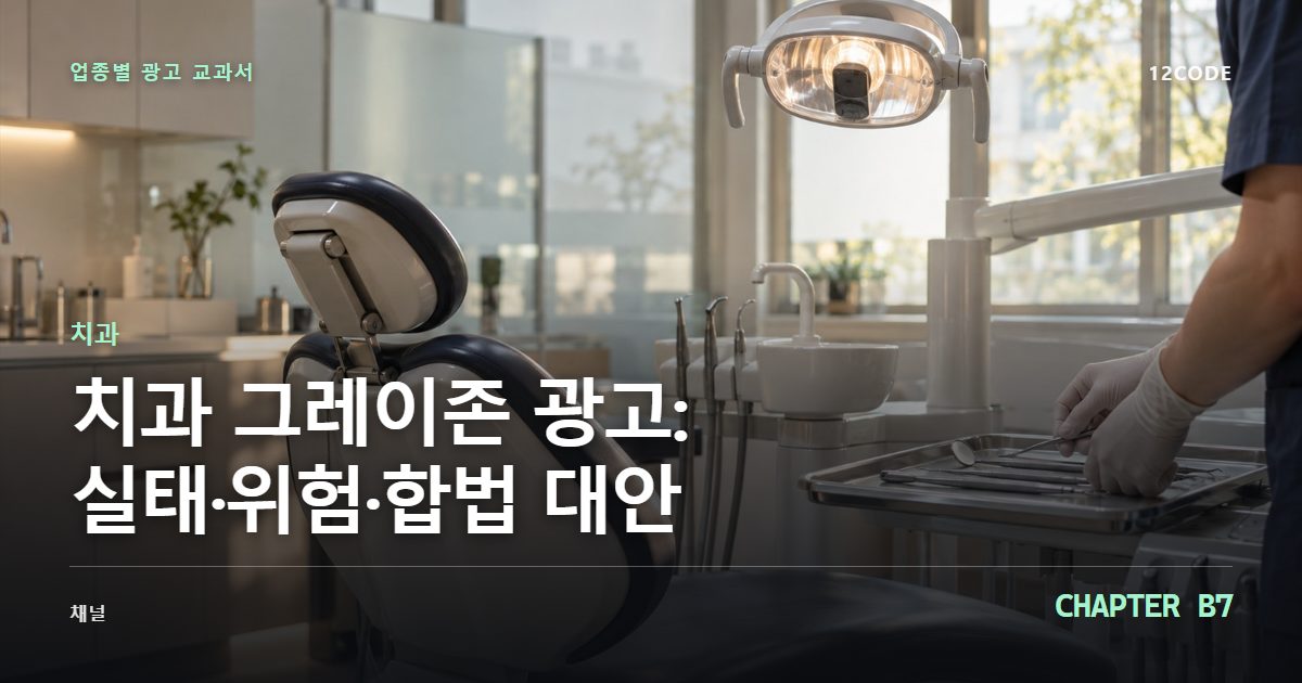 치과 업종별 광고 교과서 B7장, 그레이존 광고: 실태·위험·합법 대안을 안내하는 표지 이미지
