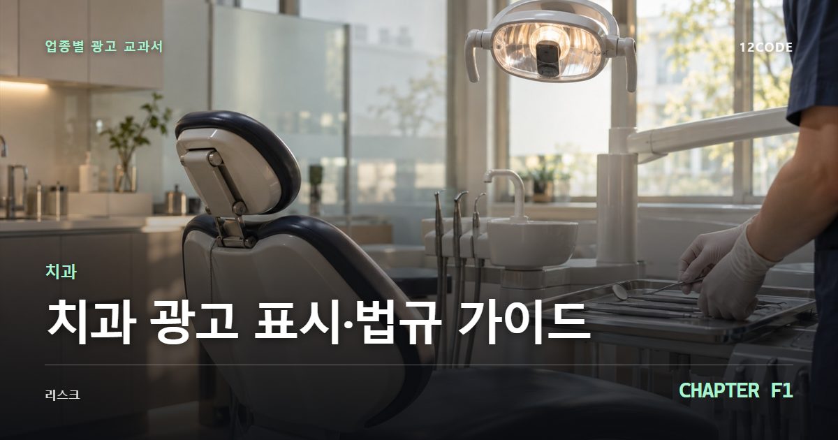 치과 업종별 광고 교과서 F1장, 광고 표시·법규 가이드을 안내하는 표지 이미지
