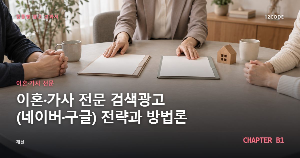 이혼·가사 전문 업종별 광고 교과서 B1장, 검색광고(네이버·구글) 전략과 방법론을 안내하는 표지 이미지