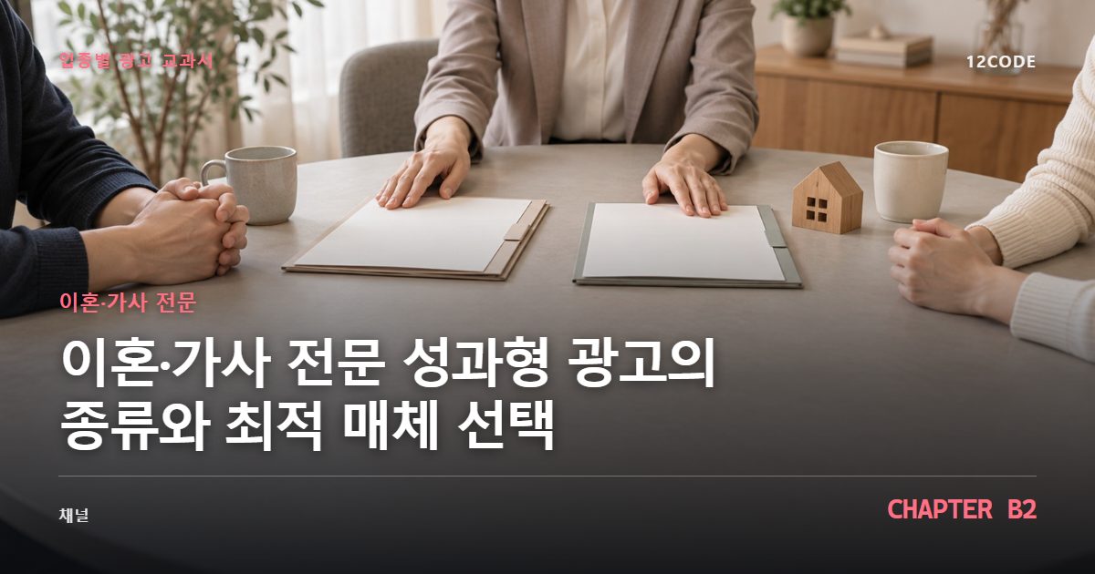 이혼·가사 전문 업종별 광고 교과서 B2장, 성과형 광고의 종류와 최적 매체 선택을 안내하는 표지 이미지