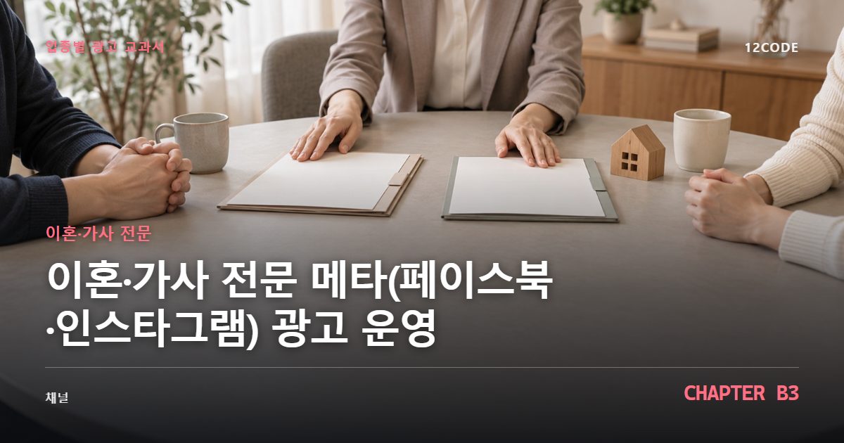 이혼·가사 전문 업종별 광고 교과서 B3장, 메타(페이스북·인스타그램) 광고 운영을 안내하는 표지 이미지