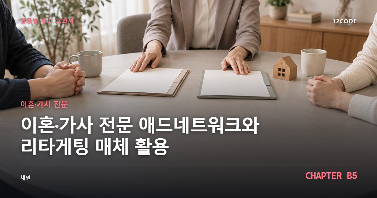 이혼·가사 전문 업종별 광고 교과서 B5장, 애드네트워크와 리타게팅 매체 활용을 안내하는 표지 이미지