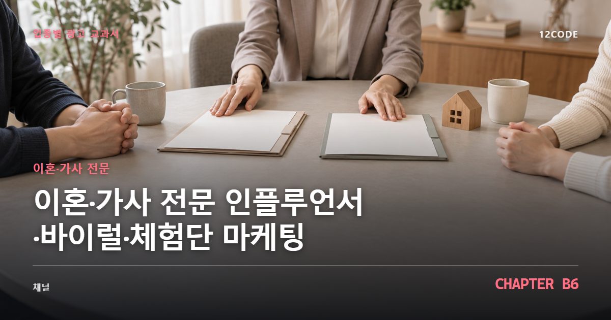 이혼·가사 전문 업종별 광고 교과서 B6장, 인플루언서·바이럴·체험단 마케팅을 안내하는 표지 이미지