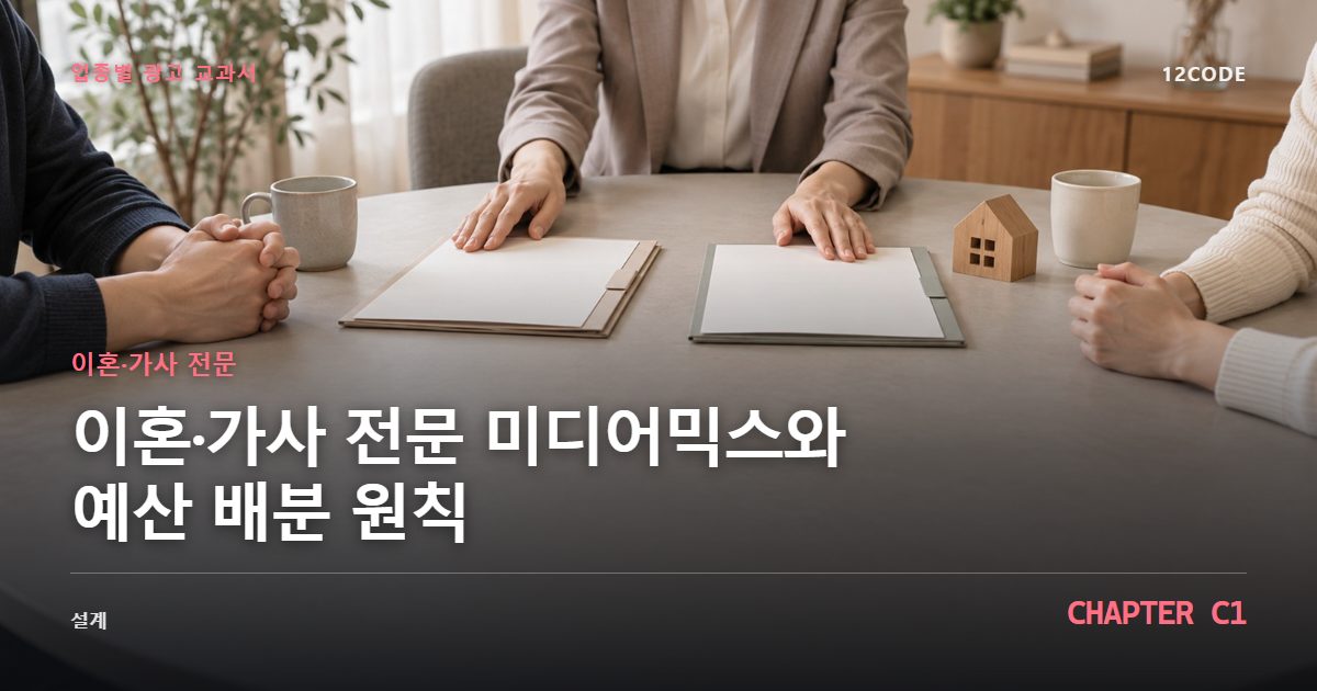 이혼·가사 전문 업종별 광고 교과서 C1장, 미디어믹스와 예산 배분 원칙을 안내하는 표지 이미지