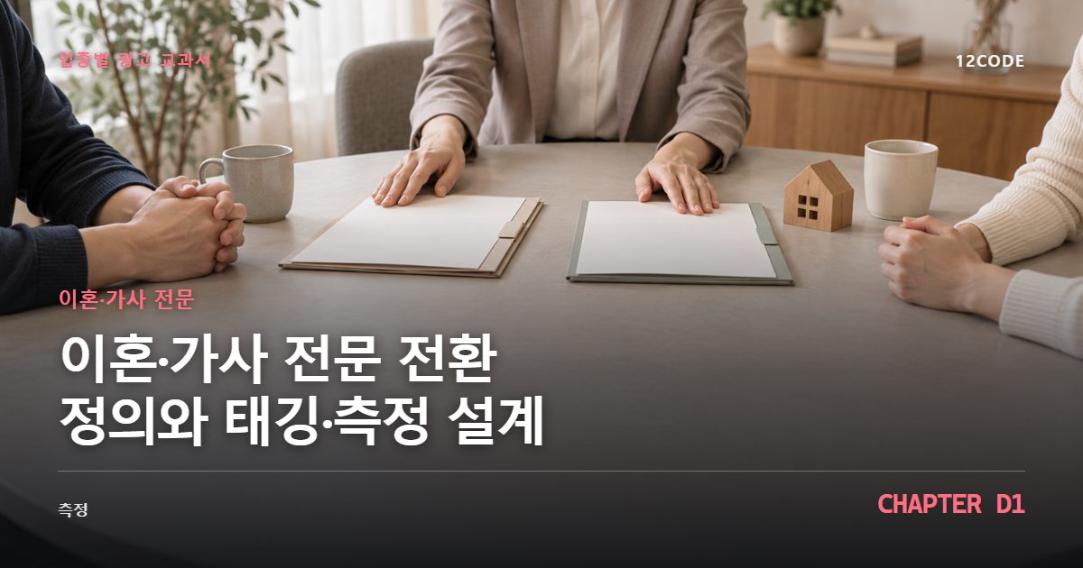 이혼·가사 전문 업종별 광고 교과서 D1장, 전환 정의와 태깅·측정 설계을 안내하는 표지 이미지