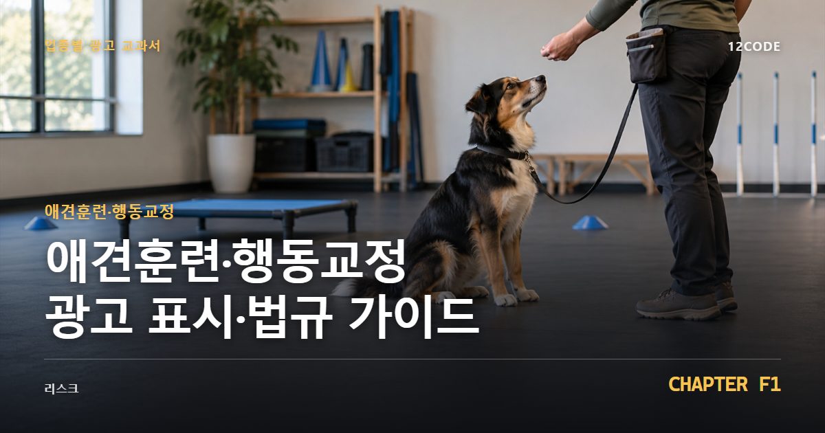 애견훈련·행동교정 업종별 광고 교과서 F1장, 광고 표시·법규 가이드을 안내하는 표지 이미지