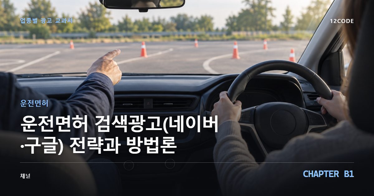 운전면허 업종별 광고 교과서 B1장, 검색광고(네이버·구글) 전략과 방법론을 안내하는 표지 이미지