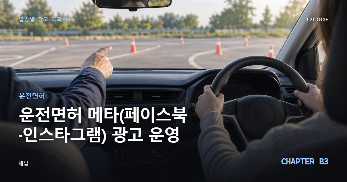 운전면허 업종별 광고 교과서 B3장, 메타(페이스북·인스타그램) 광고 운영을 안내하는 표지 이미지