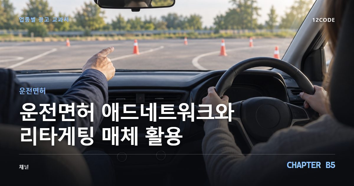 운전면허 업종별 광고 교과서 B5장, 애드네트워크와 리타게팅 매체 활용을 안내하는 표지 이미지
