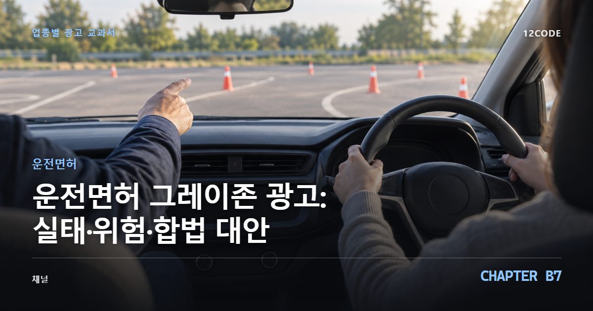 운전면허 업종별 광고 교과서 B7장, 그레이존 광고: 실태·위험·합법 대안을 안내하는 표지 이미지