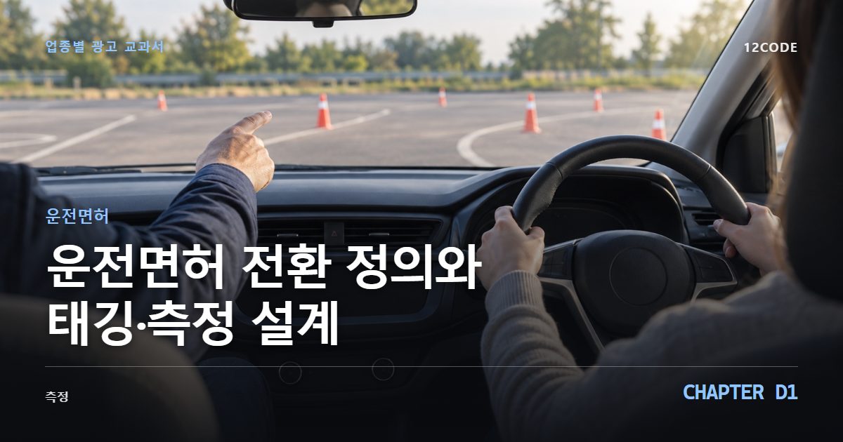 운전면허 업종별 광고 교과서 D1장, 전환 정의와 태깅·측정 설계을 안내하는 표지 이미지