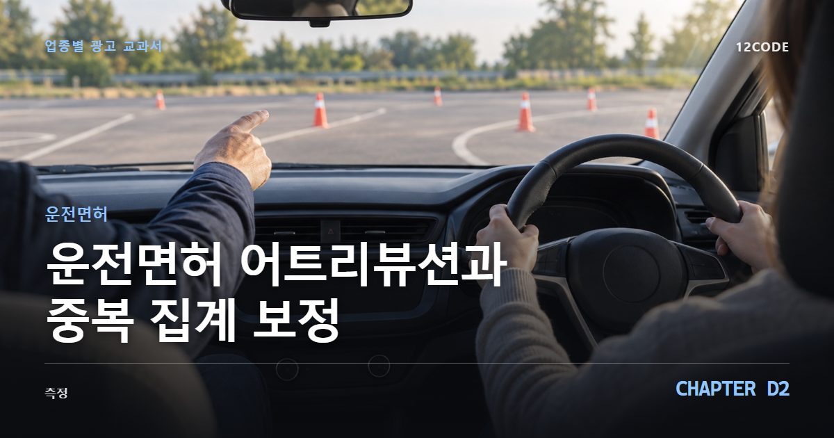 운전면허 업종별 광고 교과서 D2장, 어트리뷰션과 중복 집계 보정을 안내하는 표지 이미지