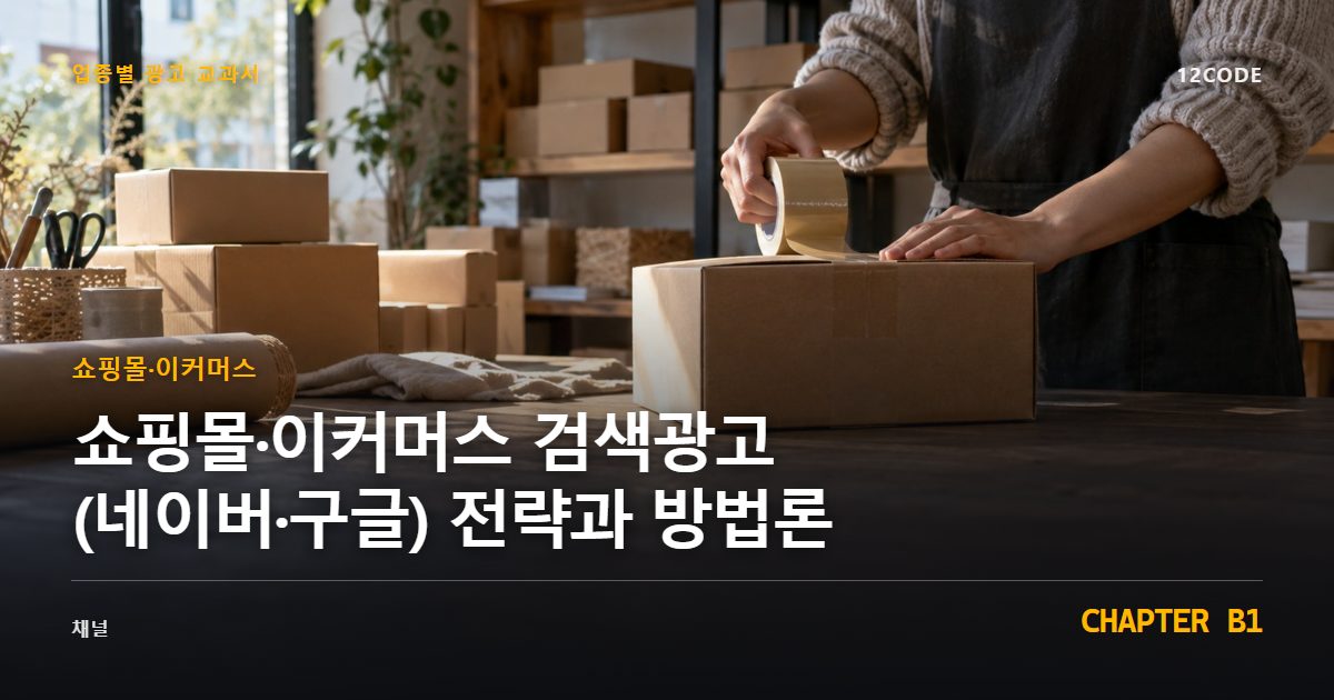 쇼핑몰·이커머스 업종별 광고 교과서 B1장, 검색광고(네이버·구글) 전략과 방법론을 안내하는 표지 이미지