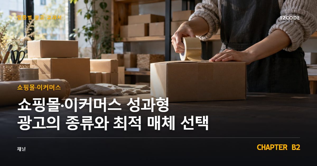 쇼핑몰·이커머스 업종별 광고 교과서 B2장, 성과형 광고의 종류와 최적 매체 선택을 안내하는 표지 이미지