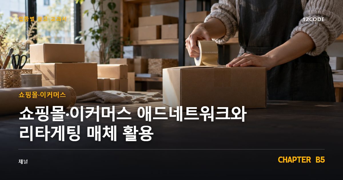 쇼핑몰·이커머스 업종별 광고 교과서 B5장, 애드네트워크와 리타게팅 매체 활용을 안내하는 표지 이미지