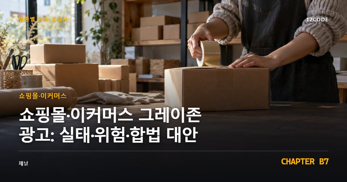 쇼핑몰·이커머스 업종별 광고 교과서 B7장, 그레이존 광고: 실태·위험·합법 대안을 안내하는 표지 이미지