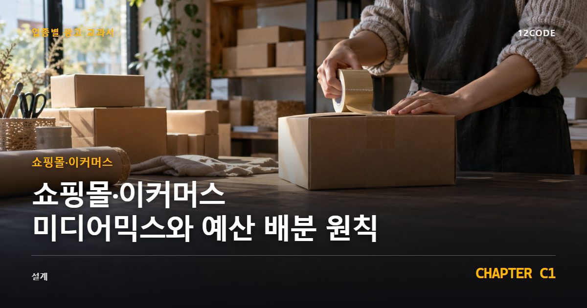 쇼핑몰·이커머스 업종별 광고 교과서 C1장, 미디어믹스와 예산 배분 원칙을 안내하는 표지 이미지