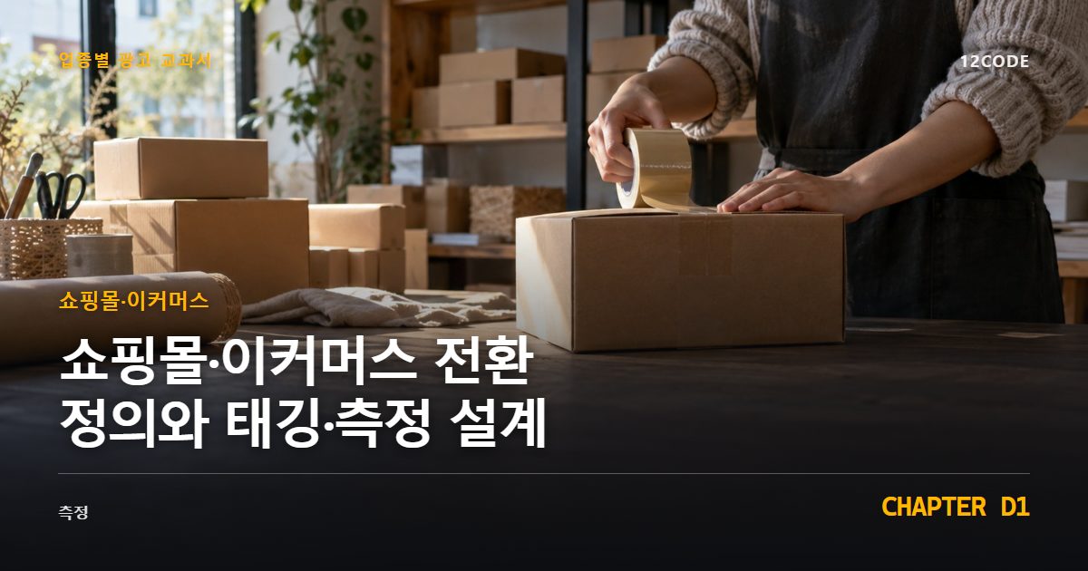 쇼핑몰·이커머스 업종별 광고 교과서 D1장, 전환 정의와 태깅·측정 설계을 안내하는 표지 이미지