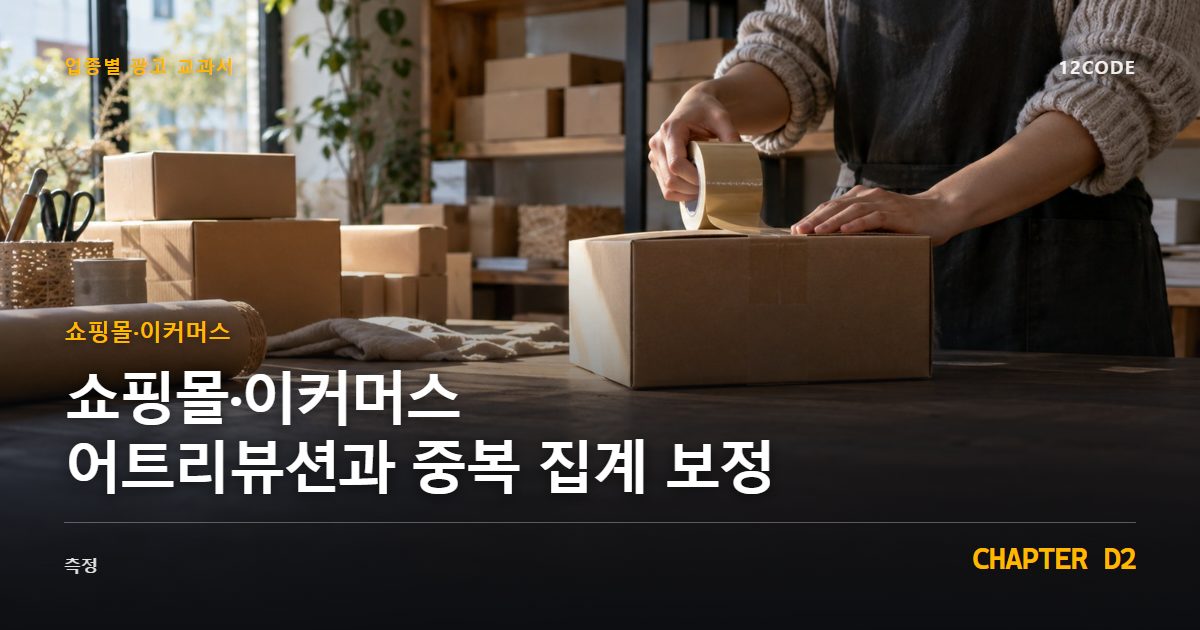 쇼핑몰·이커머스 업종별 광고 교과서 D2장, 어트리뷰션과 중복 집계 보정을 안내하는 표지 이미지