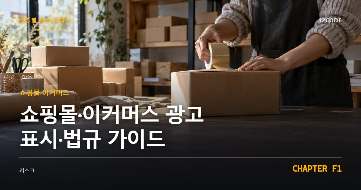 쇼핑몰·이커머스 업종별 광고 교과서 F1장, 광고 표시·법규 가이드을 안내하는 표지 이미지