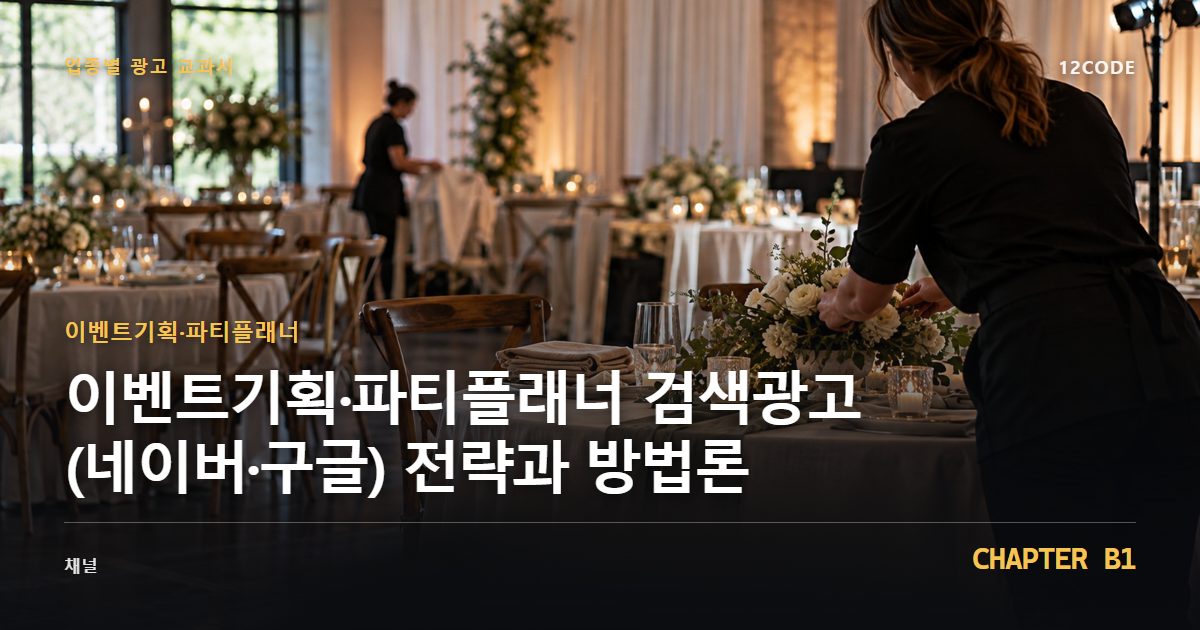 이벤트기획·파티플래너 업종별 광고 교과서 B1장, 검색광고(네이버·구글) 전략과 방법론을 안내하는 표지 이미지