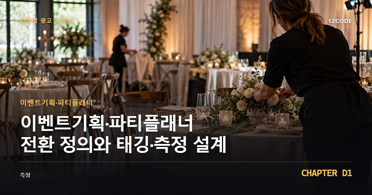 이벤트기획·파티플래너 업종별 광고 교과서 D1장, 전환 정의와 태깅·측정 설계을 안내하는 표지 이미지