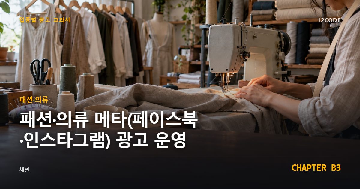 패션·의류 업종별 광고 교과서 B3장, 메타(페이스북·인스타그램) 광고 운영을 안내하는 표지 이미지