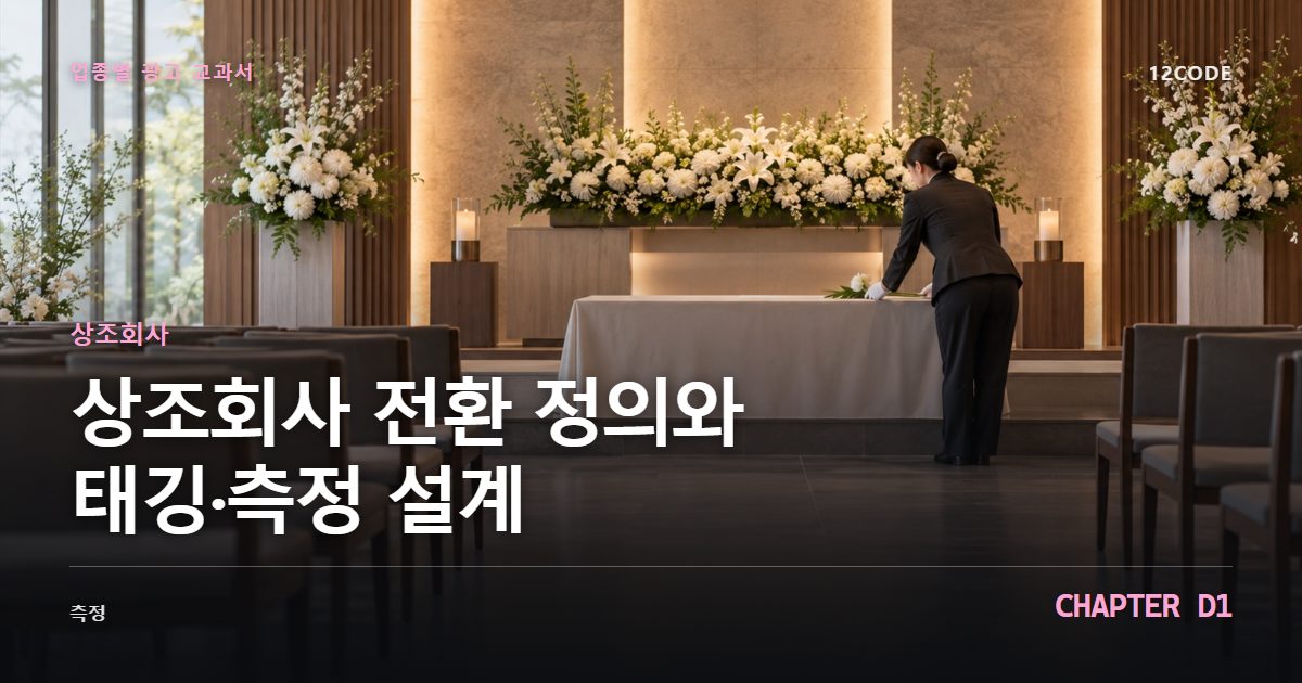 상조회사 업종별 광고 교과서 D1장, 전환 정의와 태깅·측정 설계을 안내하는 표지 이미지