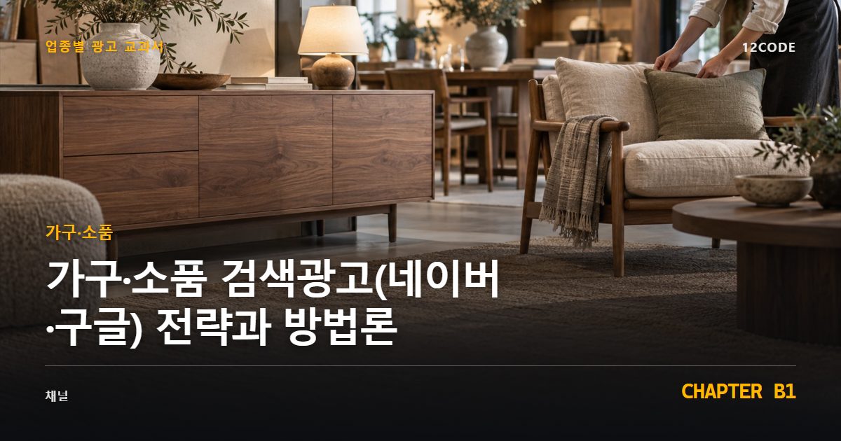 가구·소품 업종별 광고 교과서 B1장, 검색광고(네이버·구글) 전략과 방법론을 안내하는 표지 이미지