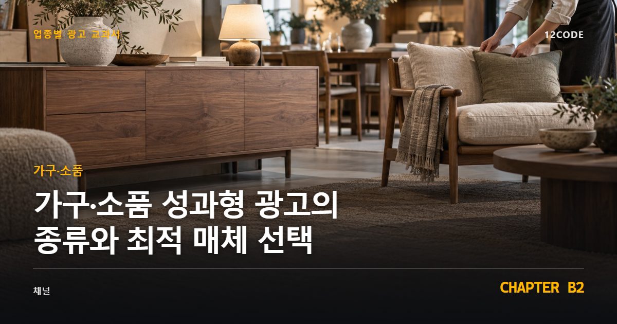 가구·소품 업종별 광고 교과서 B2장, 성과형 광고의 종류와 최적 매체 선택을 안내하는 표지 이미지
