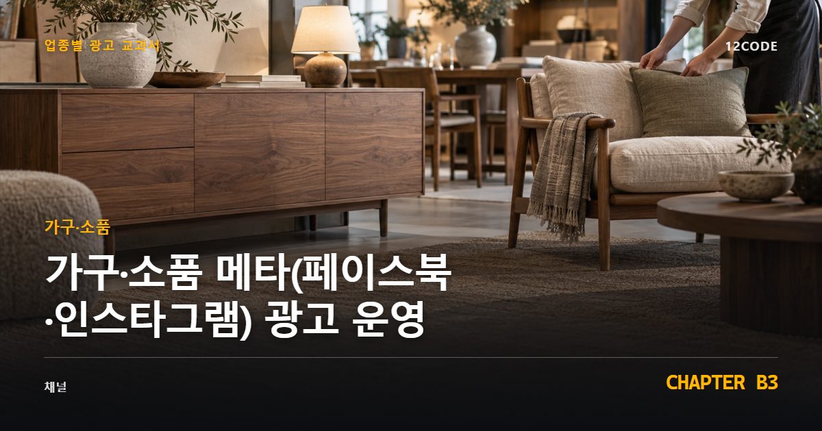 가구·소품 업종별 광고 교과서 B3장, 메타(페이스북·인스타그램) 광고 운영을 안내하는 표지 이미지