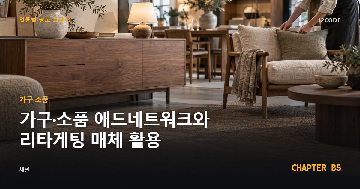 가구·소품 업종별 광고 교과서 B5장, 애드네트워크와 리타게팅 매체 활용을 안내하는 표지 이미지
