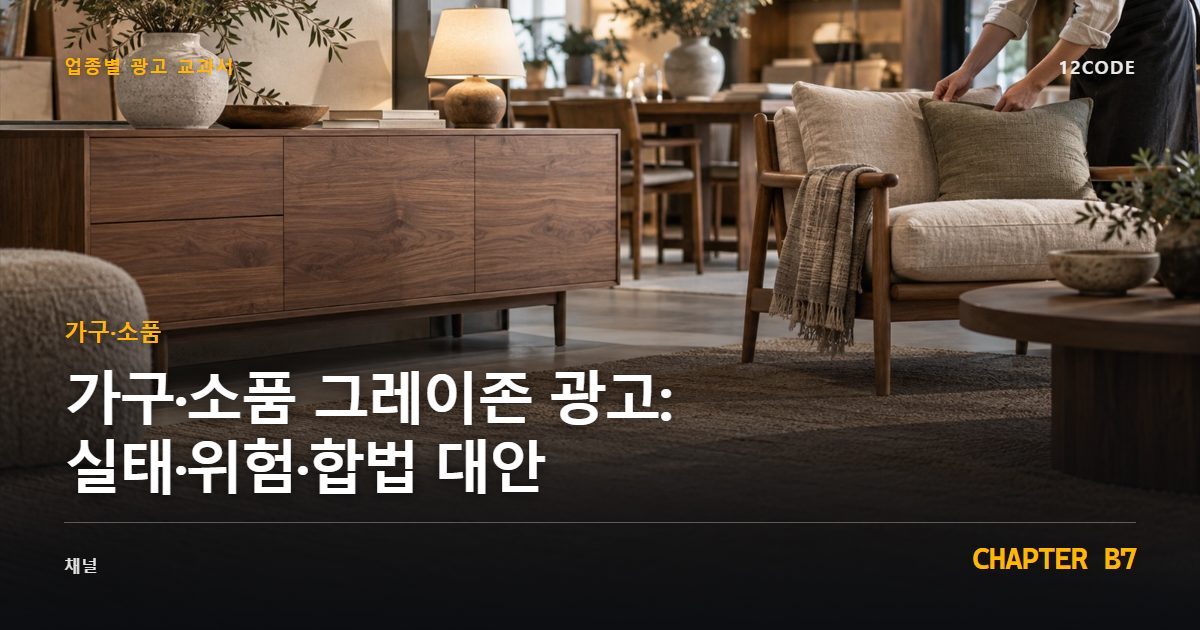 가구·소품 업종별 광고 교과서 B7장, 그레이존 광고: 실태·위험·합법 대안을 안내하는 표지 이미지
