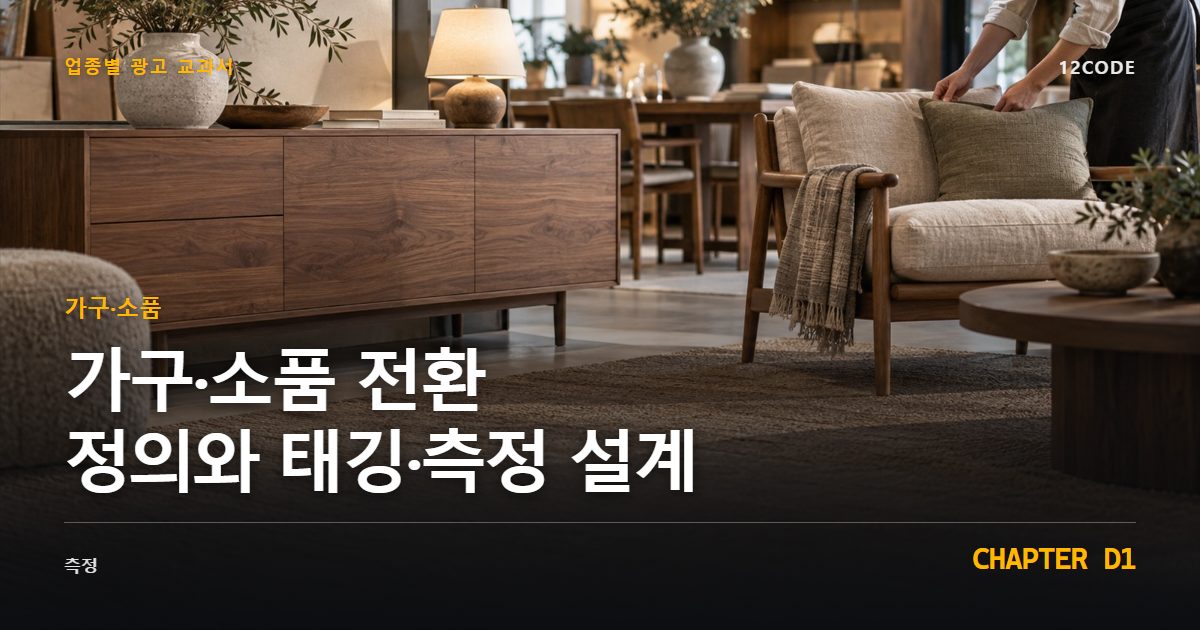 가구·소품 업종별 광고 교과서 D1장, 전환 정의와 태깅·측정 설계을 안내하는 표지 이미지