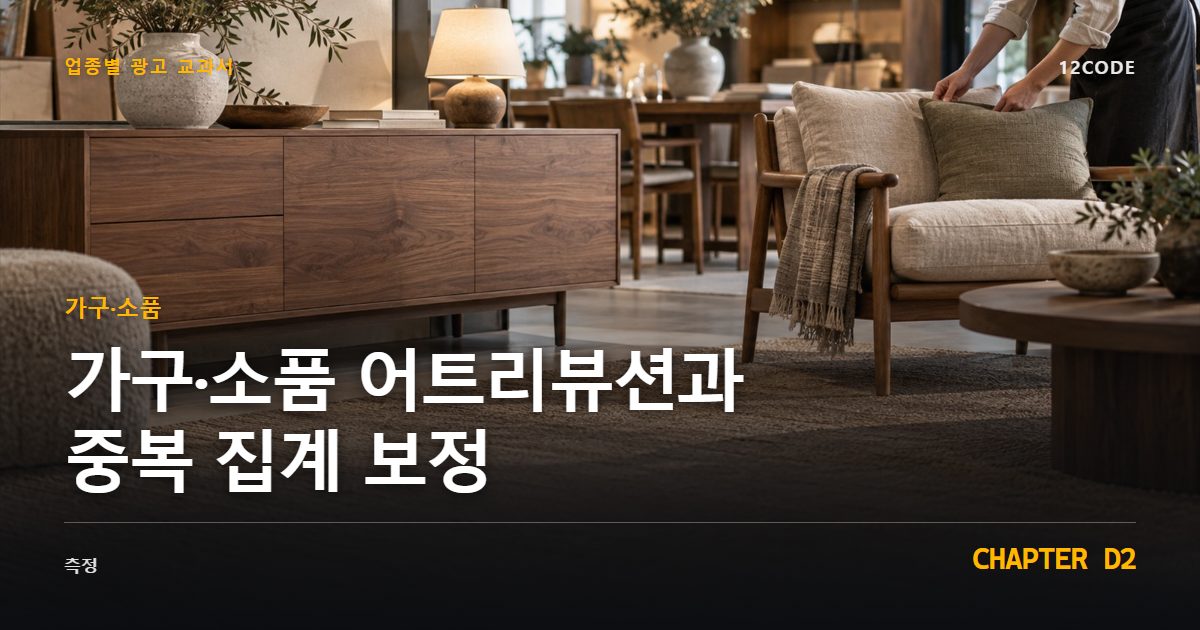 가구·소품 업종별 광고 교과서 D2장, 어트리뷰션과 중복 집계 보정을 안내하는 표지 이미지