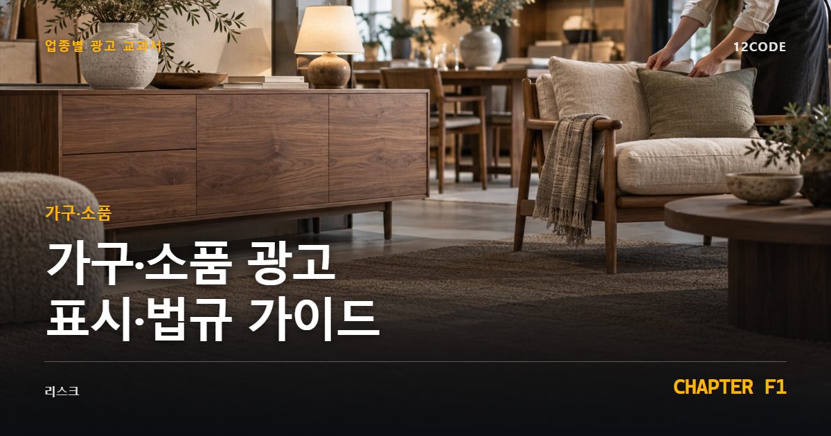 가구·소품 업종별 광고 교과서 F1장, 광고 표시·법규 가이드을 안내하는 표지 이미지